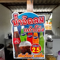 น้ำอัดลมแก้วโอ่ง