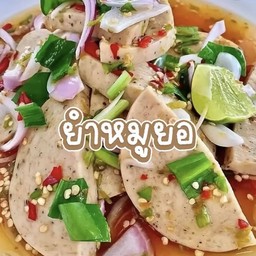 ยำหมูทอด