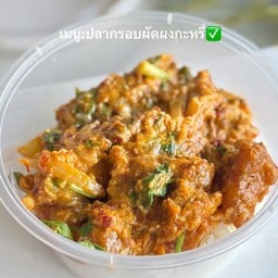 ข้าวปลากรอบผัดผงกะหรี่