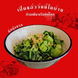 ผักบุ้งลวก