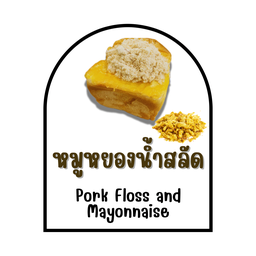 ปังนึ่งหมูหยองน้ำสลัด
