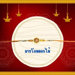 เชือกแดงสายสิญจน์ ลายโอมดอกไม้