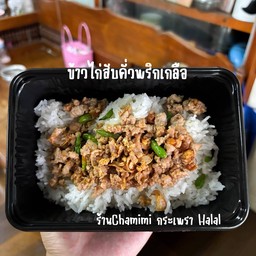 ไก่สับคั่วพริกเกลือ ฮาลาล