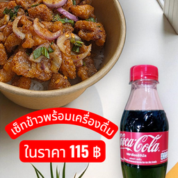 ข้าวยำไก่แซ่บ+โค้ก 330ml