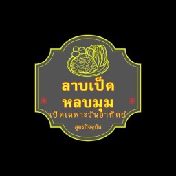 ลาบเป็ดที่จริงใจ(เปิดเฉพาะวันอาทิตย์)