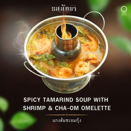 แกงส้มชะอมกุ้ง