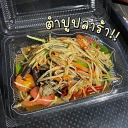 ส้มตำปูปลาร้า