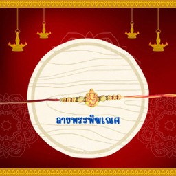 เชือกแดงสายสิญจน์ ลายพระพิฆเณศ