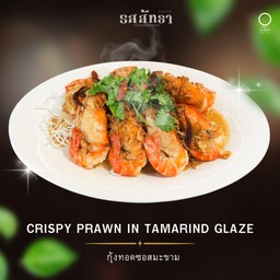 กุ้งทอดซอสมะขาม