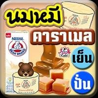 นมหมี คาราเมล