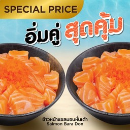 ข้าวหน้าปลาแซลมอนหั่นเต๋า1 ฟรี 1