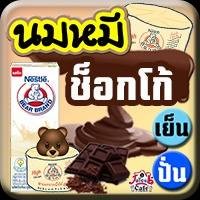 นมหมี ช็อกโก้