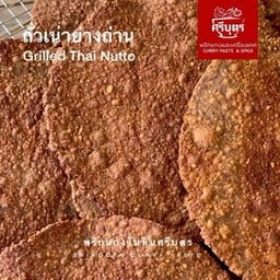 ถั่วเน่า 2 แผ่น(ย่าง)