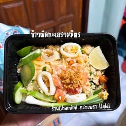 ข้าวผัดทะเลรวมมิตร ฮาลาล
