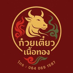 ก๋วยเตี๋ยวเนื้อทอง เทพารักษ์ (ตลาดสังกะสี)