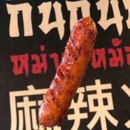 ไส้กรอกแดงรมควันย่าง