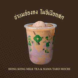 ชานมฮ่องกง โมจิเผือกสด