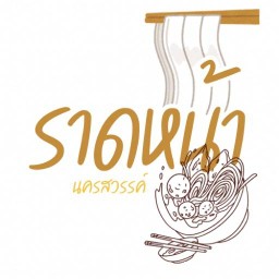 ราดหน้า นว.1 ราดหน้า นว.1