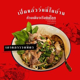 เกาเหลารวมมิตร