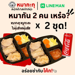 [อร่อยซ่ากับโค้ก] หมากัน 2 คน เหร๋ออออ +  โค้ก (เลือกน้ำอัดลมได้ แจ้งในโน๊ตค่า)