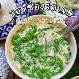 ลอดช่องวัดเจษ 1ถ้วย