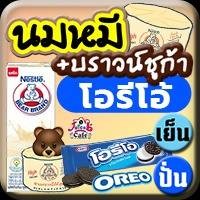 นมหมีบราวน์ โอรีโอ้
