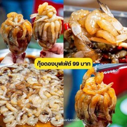 กุ้งดองบุฟเฟต์ 99 สาขาหลังมอ