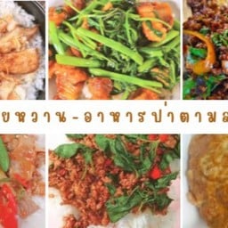 ยายหวาน อาหารป่า ตามสั่ง