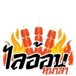 หม่าล่า ไลอ้อน