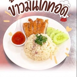 ข้าวมันไก่ทอด