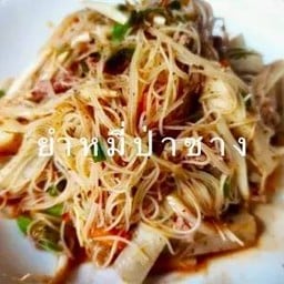 เฮือนยายหอม