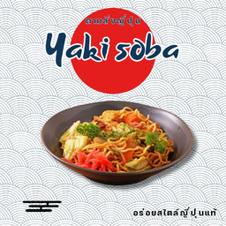 ยากิโซบะ