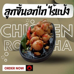 เซตลูกชิ้นอกไก่คลีนปิ้ง  ( 1 เซต 6 ไม้)