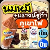 นมหมีบราวน์ ภูเขาไฟ