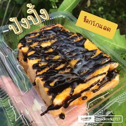 ปังปิ้ง เนย นม ช็อกโกแลต (2แผ่น)