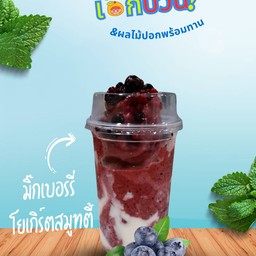 มิ๊กเบอรรี่ สมูทตี้ โยเกิร์ต