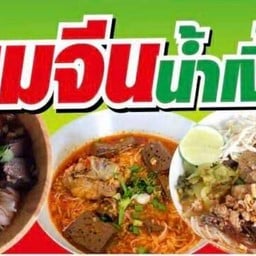 ก๋วยเตี๋ยวหมูตุ๋นเวียงละกอน
