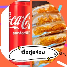 ซื้อเครปมินิครีมขาวฝอยทองคู่โค้กกระป๋อง