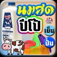 นมสด ปีโป้