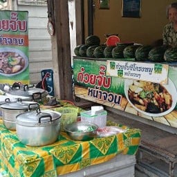 ก๋วยจั๊บหน้าจวน