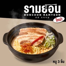 รามยอนซุปกระดูกหมู เสิร์ฟพร้อมหมูสามชั้นตุ๋น 3 ชิ้น