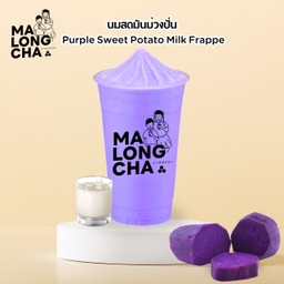 นมสดมันม่วงปั่น