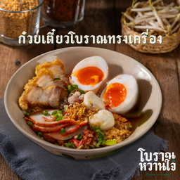 ก๋วยเตี๋ยวโบราณทรงเครื่อง