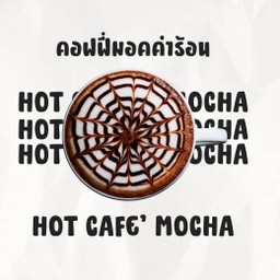กาแฟมอคค่าร้อน