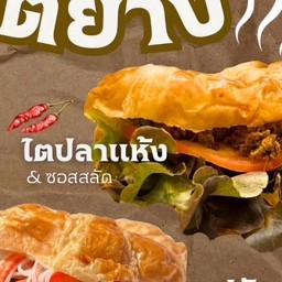 ครัวซองต์ย่าง ไส้ไตปลาแห้ง