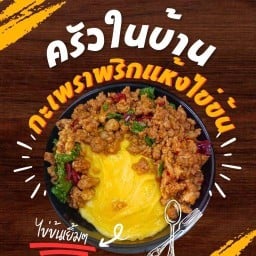 ครัวในบ้าน กะเพราพริกแห้ง ไข่ข้น อาหารตามสั่ง