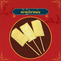 เต้าหู้ปลาแผ่น