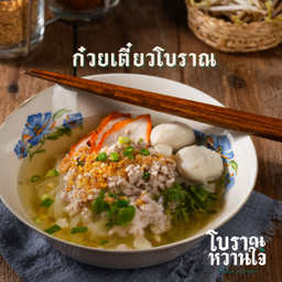 ก๋วยเตี๋ยวโบราณ
