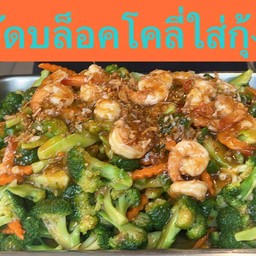 ผักบล็อคโคลี่ใส่กุ้ง