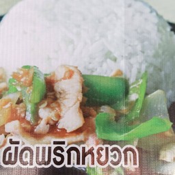 หมูผัดพริกหยวกราดข้าว
